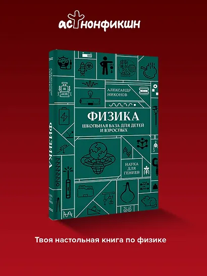 Физика. Школьная база для детей и взрослых - фото 4