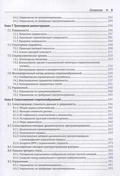 Компьютерное зрение. Теория и алгоритмы - фото 5