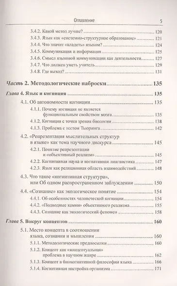 Открывая язык заново: От нереалистичной лингвистики к реальной науке о языке. От структурализма и когнитивизма - к экологическому реализму (Новая повестка дня в языкознании) - фото 4