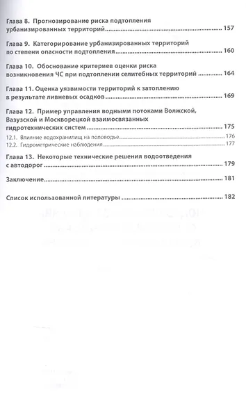 Подтопление и затопление селитебных территорий. Возможные пути решения. Монография - фото 3