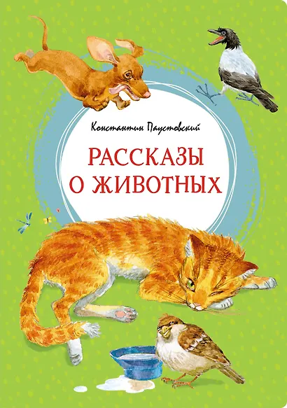 Рассказы о животных - фото 1