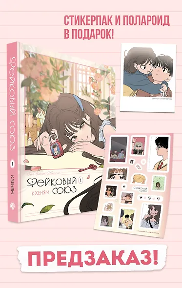Фейковый союз. Том 1 - фото 1