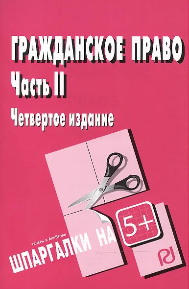 Гражданское право. Часть 2: Шпаргалка. / 3-е изд. - фото 2