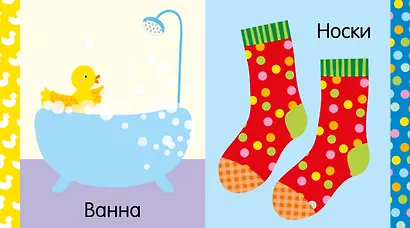 Мир первых слов. Первые слова - фото 4