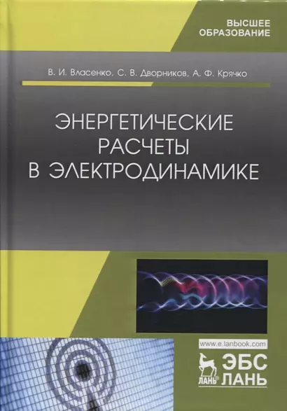 Энергетические расчеты в электродинамике. Учебное пособие - фото 1