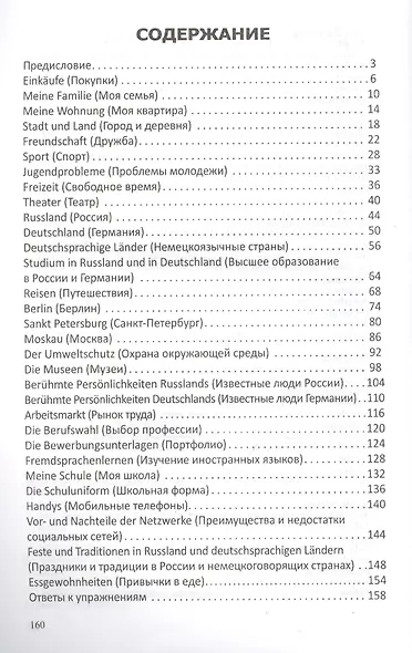 Разговорные темы к экзаменам по немецкому языку - фото 2