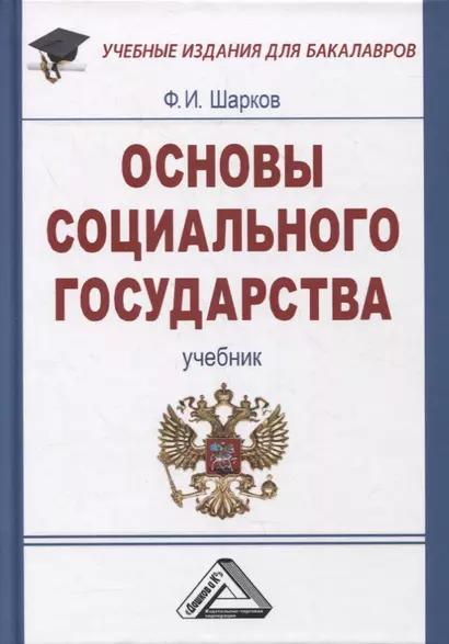 Основы социального государства: Учебник для бакалавров, 7-е изд., пересмотр.(изд:7) - фото 1