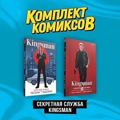 Комплект "Секретная служба Kingsman" - фото 10