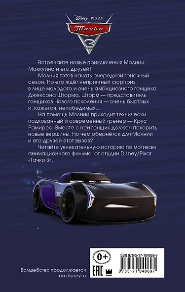 Тачки 3. Всегда первый - фото 2
