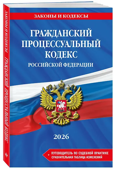 Гражданский процессуальный кодекс РФ. В ред. на 2026 год с табл. изм. и указ. суд. практ. / ГПК РФ - фото 3