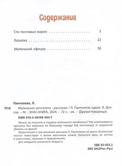 Маленькие мечтатели. Рассказы - фото 3
