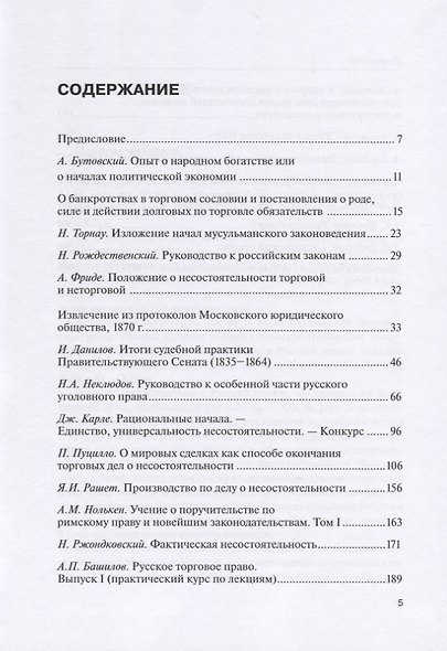 Научные труды по несостоятельности (банкротству). 1847–1900 гг. Том 1 - фото 2