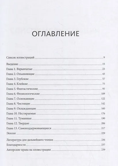 Жидкости. Прекрасные и опасные субстанции, протекающие по нашей жизни - фото 2