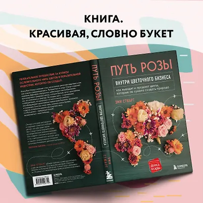 Путь розы. Внутри цветочного бизнеса: как выводят и продают цветы, которые не сумела создать природа - фото 11
