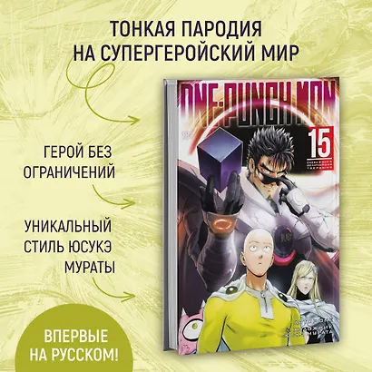 Ванпанчмен. Книга 15 (Том 29, 30) - Снова в бой. Величайшая твердыня. (One Punch-Man). Манга - фото 5