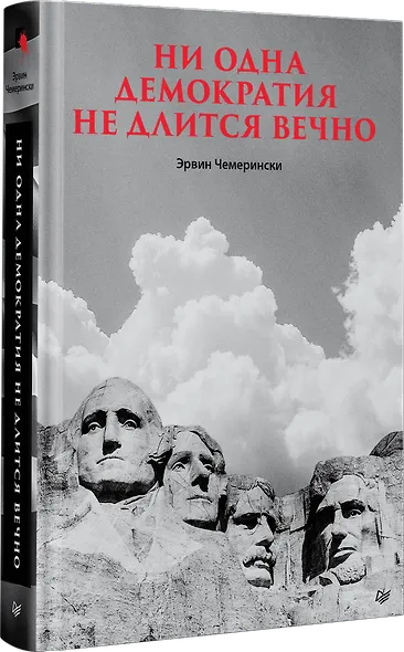 Ни одна демократия не длится вечно - фото 2