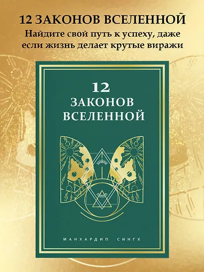 12 законов Вселенной - фото 4