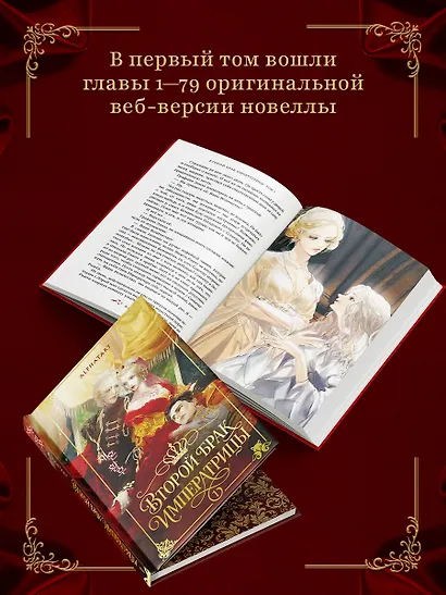 Второй брак императрицы. Том 1 (Second Marriage / Remarried Empress). Новелла + лимитированный мерч - фото 5