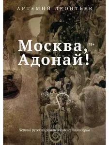 Москва, Адонай! - фото 1