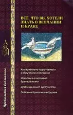 Все, что вы хотели знать о венчании и браке - фото 1