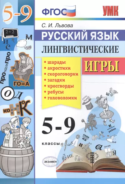 Русский язык. Лингвистические игры. 5-9 классы. ФГОС - фото 1