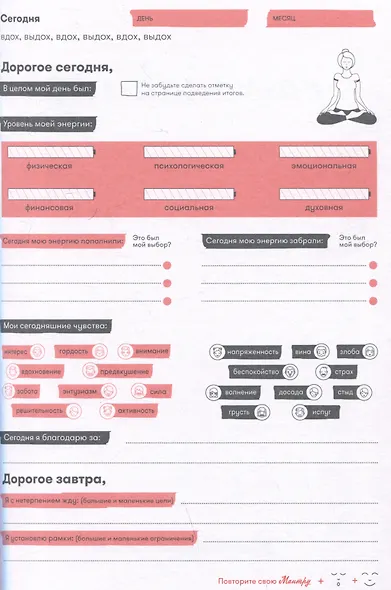 Дневник твоей энергии: Чек-листы, советы, упражнения - фото 4