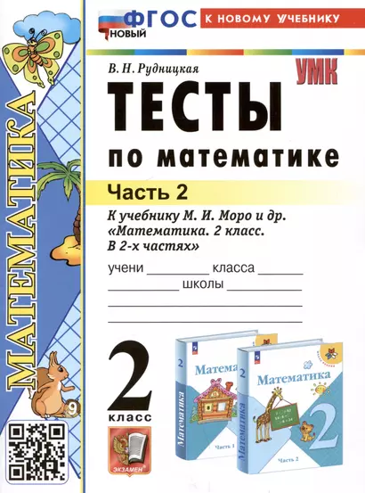 Тесты по математике. 2 класс. Часть 2. К учебнику М.И. Моро и др. "Математика. 2 класс. В 2-х частях. Часть 2" - фото 1