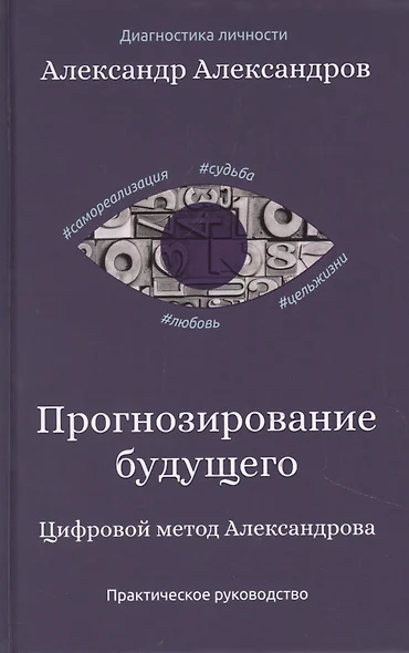 Прогнозирование будущего. Цифровой метод Александрова - фото 1