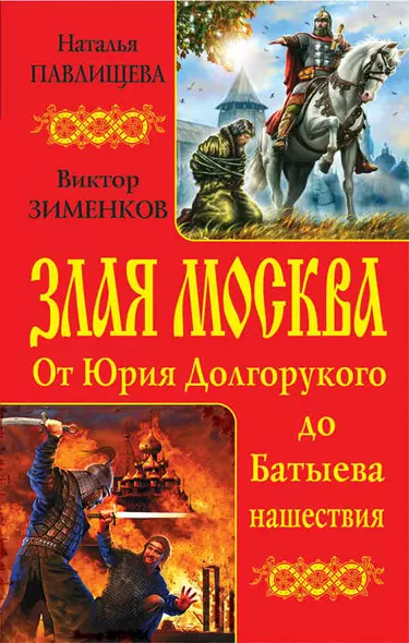 Злая Москва. От Юрия Долгорукого до Батыева нашествия - фото 1