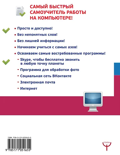 Компьютер. Максимально быстро. Максимально понятно. С самых азов! - фото 2
