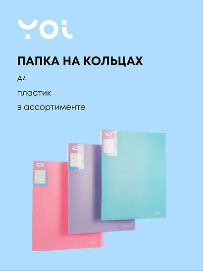 Папка 2 кольца А4 40 мм "Pastel" пластик 0,7 мм, Yoi - фото 1