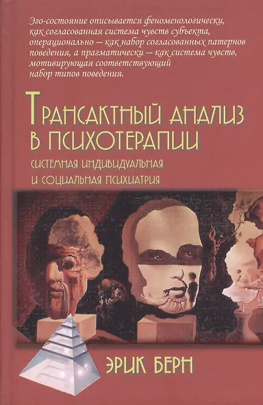Трансактный анализ в психотерапии: Системная индивидуальная и социальная психиатрия / 2-е издание - фото 1
