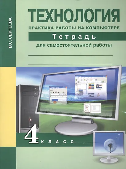 Технология. Практика работы на компьютере. 4 класс. Тетрадь для самостоятельной работы - фото 1