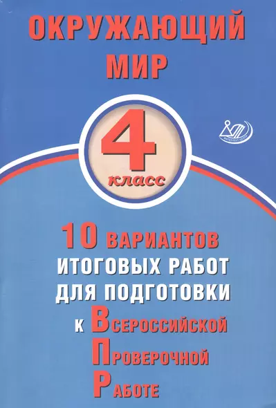 Окружающий мир. 4 класс. 10 вариантов итоговых работ для подготовки к Всероссийской проверочной работе - фото 1