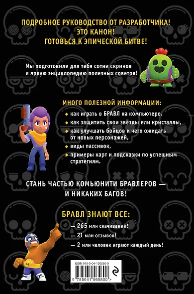 Бравл Старс. Энциклопедия. Руководство для игроков - фото 2