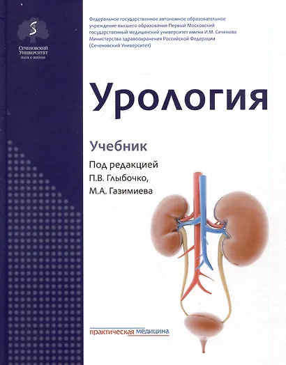 Урология. Учебник - фото 1