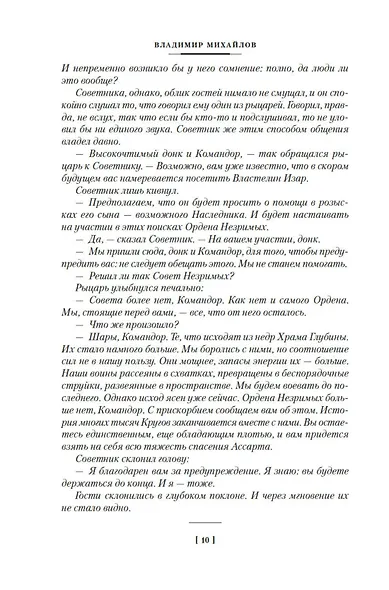Капитан Ульдемир. Наследники Ассарта - фото 14