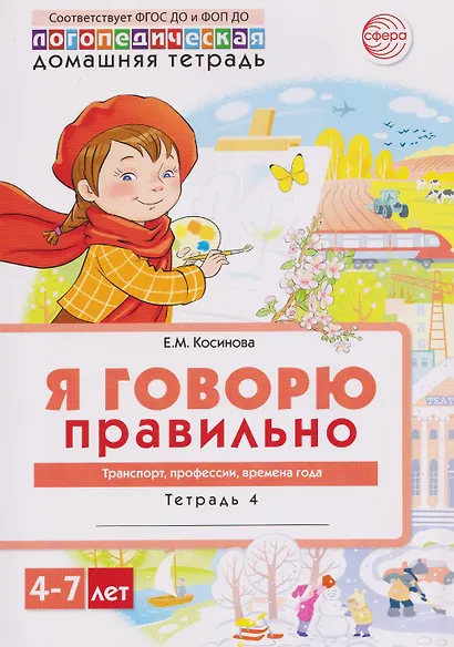 Я говорю правильно. Транспорт, профессии, времена. Домашняя логопедическая тетрадь - фото 1