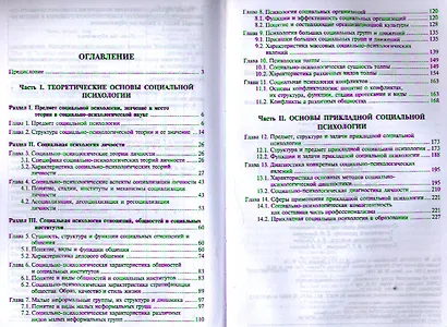 Социальная психология. Учебное пособие. 10-е издание, стереотипное - фото 2