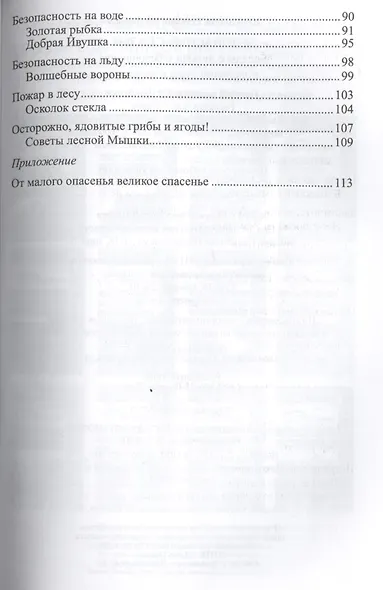 Безопасные сказки. Беседы с детьми о безопасном поведении дома и на улице. ФГОС ДО - фото 3
