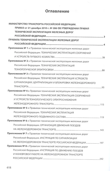 Правила технической эксплуатации железных дорог Российской Федерации - фото 2