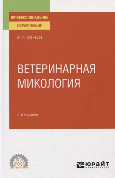 Ветеринарная микология. Учебное пособие для СПО - фото 1