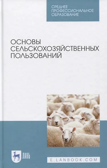 Основы сельскохозяйственных пользований. Учебное пособие. - фото 1