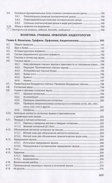 Русский язык и культура речи. Теория: учебник - фото 6