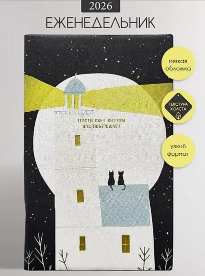 Еженедельник датированный 2026 год, А5, 64 листа, 130x205 мм "Nightfall. Маяк" - фото 1