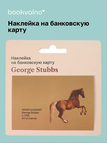 Наклейка на банковскую карту George Stubbs Whistlejacket - фото 1