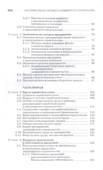 Экономика садово-паркового и ландшафтного строительства: Учебник - фото 3