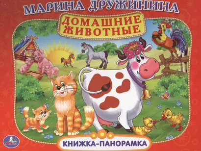 Домашние Животные. (Картонная Книжка-Панорамка + Поп+Ап). - фото 1