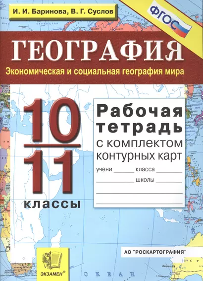 Рабочая тетрадь по географии: 10-11 классы. Экономическая и социальная геграфия мира с комплектом контурных карт. 5 -е изд.,перераб. и доп. - фото 1