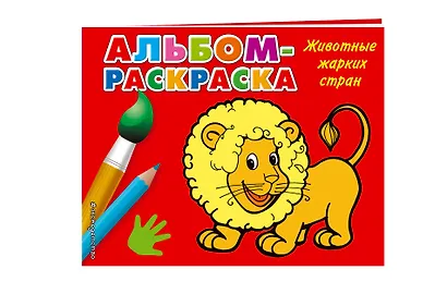 Животные жарких стран: альбом-раскраска - фото 3